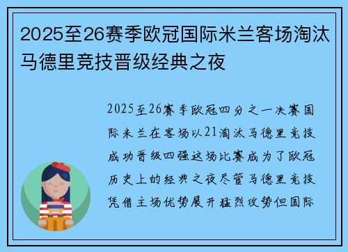 2025至26赛季欧冠国际米兰客场淘汰马德里竞技晋级经典之夜