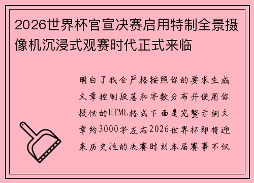 2026世界杯官宣决赛启用特制全景摄像机沉浸式观赛时代正式来临