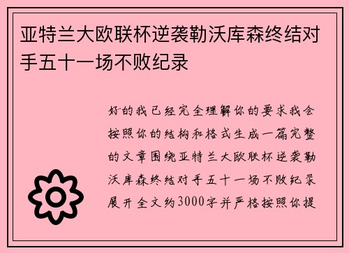 亚特兰大欧联杯逆袭勒沃库森终结对手五十一场不败纪录