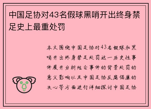 中国足协对43名假球黑哨开出终身禁足史上最重处罚