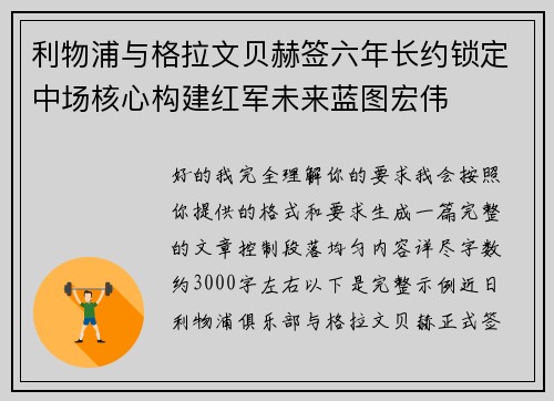利物浦与格拉文贝赫签六年长约锁定中场核心构建红军未来蓝图宏伟