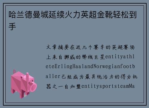 哈兰德曼城延续火力英超金靴轻松到手