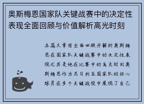 奥斯梅恩国家队关键战赛中的决定性表现全面回顾与价值解析高光时刻