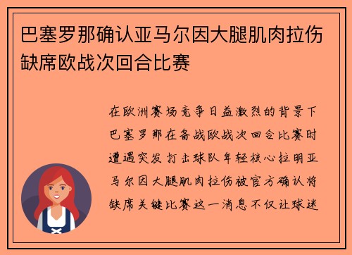 巴塞罗那确认亚马尔因大腿肌肉拉伤缺席欧战次回合比赛