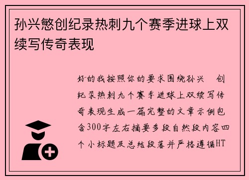 孙兴慜创纪录热刺九个赛季进球上双续写传奇表现