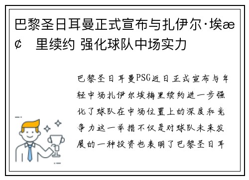 巴黎圣日耳曼正式宣布与扎伊尔·埃梅里续约 强化球队中场实力
