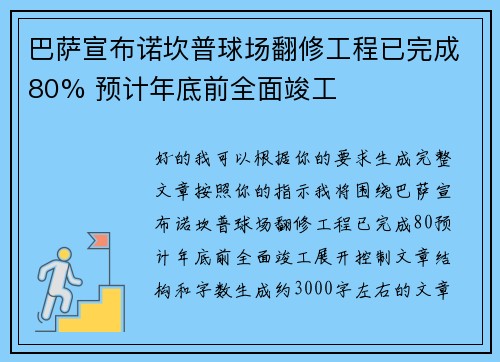 巴萨宣布诺坎普球场翻修工程已完成80% 预计年底前全面竣工