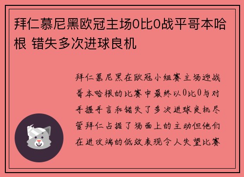 拜仁慕尼黑欧冠主场0比0战平哥本哈根 错失多次进球良机