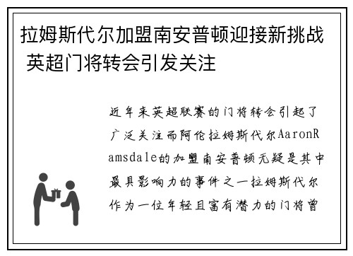 拉姆斯代尔加盟南安普顿迎接新挑战 英超门将转会引发关注