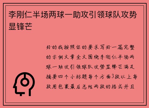 李刚仁半场两球一助攻引领球队攻势显锋芒