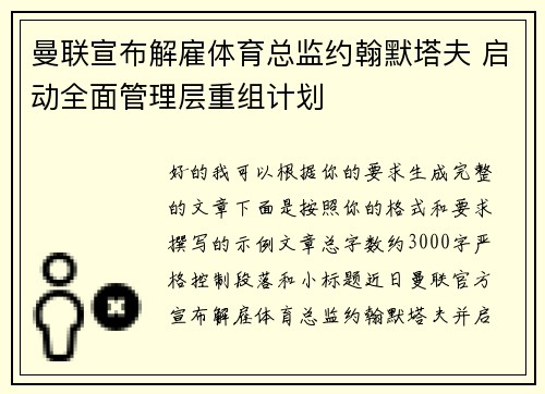 曼联宣布解雇体育总监约翰默塔夫 启动全面管理层重组计划