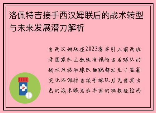 洛佩特吉接手西汉姆联后的战术转型与未来发展潜力解析