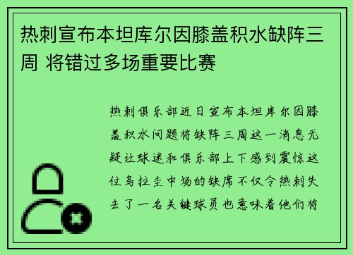 热刺宣布本坦库尔因膝盖积水缺阵三周 将错过多场重要比赛