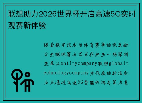 联想助力2026世界杯开启高速5G实时观赛新体验