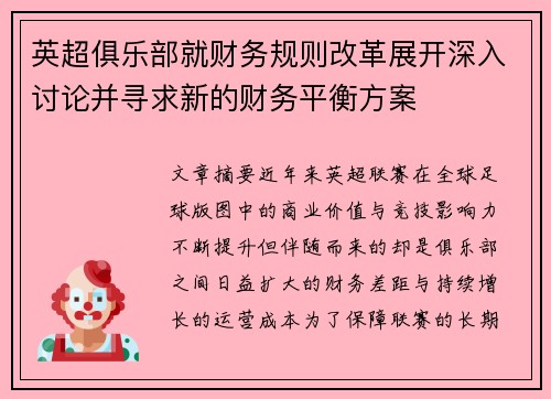 英超俱乐部就财务规则改革展开深入讨论并寻求新的财务平衡方案