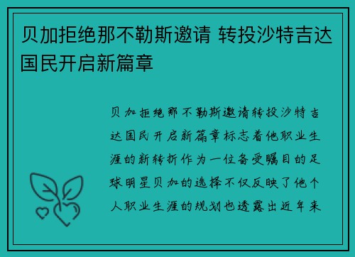 贝加拒绝那不勒斯邀请 转投沙特吉达国民开启新篇章
