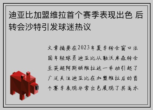迪亚比加盟维拉首个赛季表现出色 后转会沙特引发球迷热议