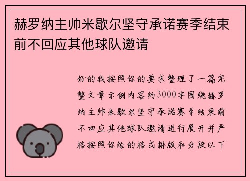 赫罗纳主帅米歇尔坚守承诺赛季结束前不回应其他球队邀请