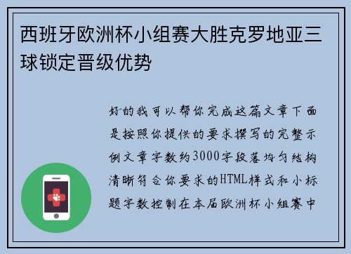 西班牙欧洲杯小组赛大胜克罗地亚三球锁定晋级优势