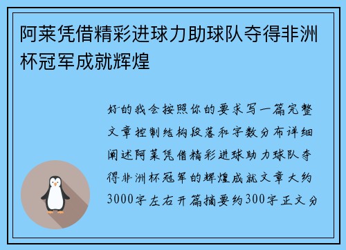 阿莱凭借精彩进球力助球队夺得非洲杯冠军成就辉煌