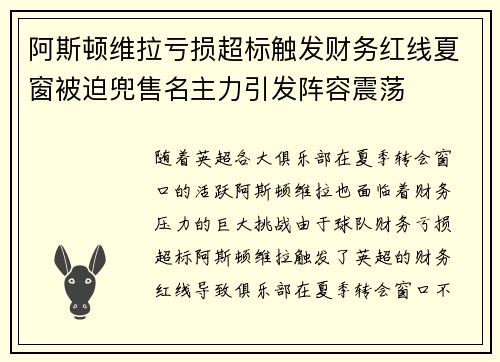 阿斯顿维拉亏损超标触发财务红线夏窗被迫兜售名主力引发阵容震荡