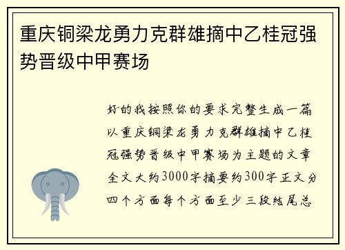 重庆铜梁龙勇力克群雄摘中乙桂冠强势晋级中甲赛场