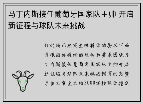 马丁内斯接任葡萄牙国家队主帅 开启新征程与球队未来挑战