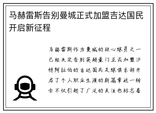 马赫雷斯告别曼城正式加盟吉达国民开启新征程