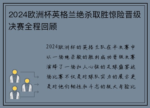 2024欧洲杯英格兰绝杀取胜惊险晋级决赛全程回顾