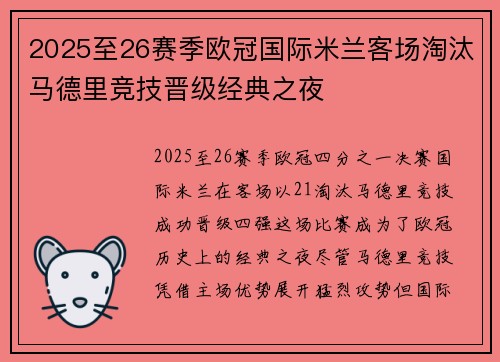 2025至26赛季欧冠国际米兰客场淘汰马德里竞技晋级经典之夜