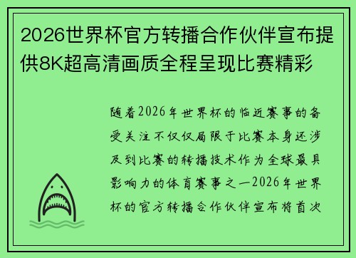2026世界杯官方转播合作伙伴宣布提供8K超高清画质全程呈现比赛精彩