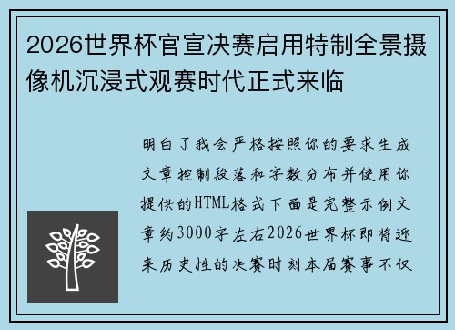 2026世界杯官宣决赛启用特制全景摄像机沉浸式观赛时代正式来临