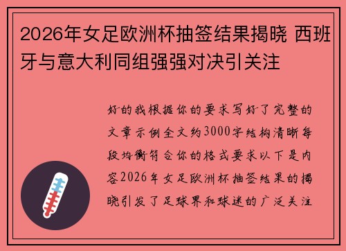 2026年女足欧洲杯抽签结果揭晓 西班牙与意大利同组强强对决引关注