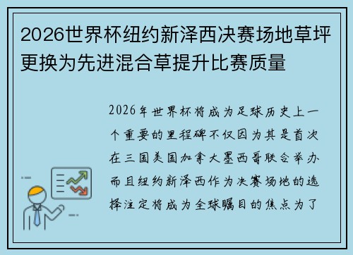 2026世界杯纽约新泽西决赛场地草坪更换为先进混合草提升比赛质量